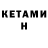 КЕТАМИН ketamine No NamePoka